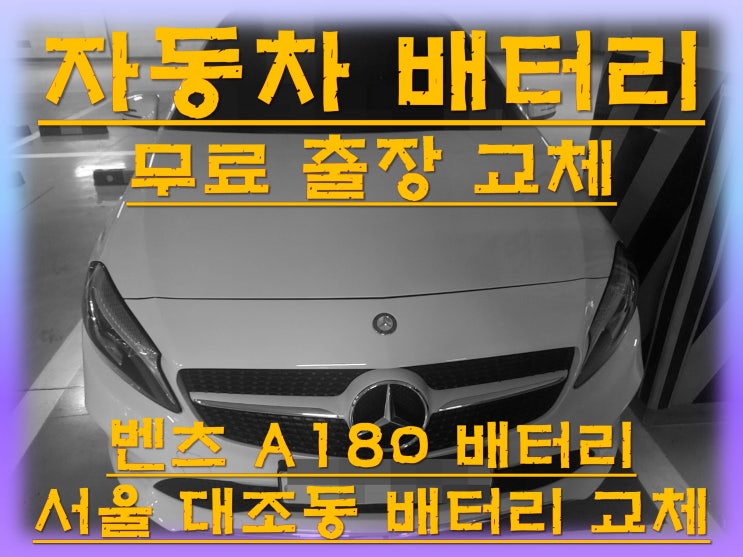  대조동배터리교환 벤츠A180밧데리 무료출장교체_  아트라스 AGM80