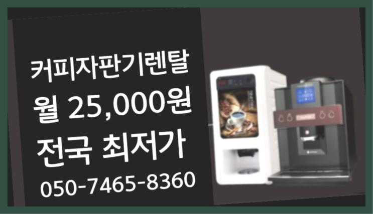 &lt;부산,김해,양산&gt; 커피자판기사이트 무상렌탈/렌탈/대여  최고의 선택!!!