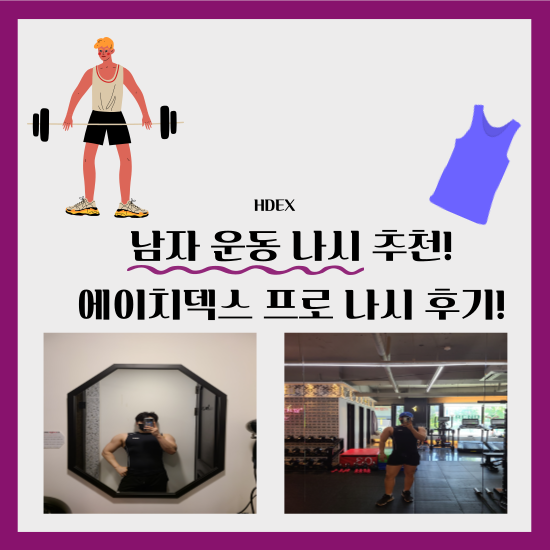  에이치덱스 나시 운동할 때 입기 좋은 남자 짐웨어 솔직한 후기
