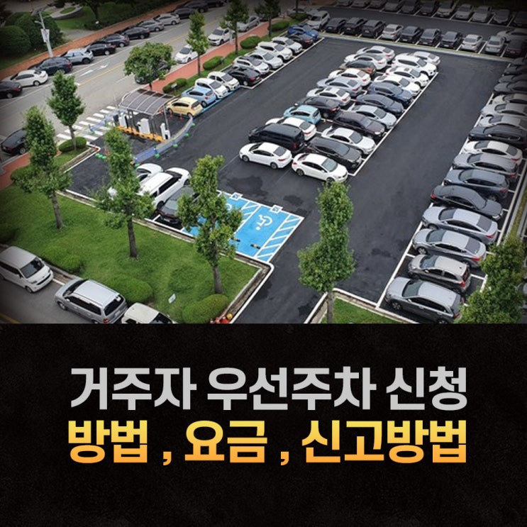  유용했던 거주자 우선 주차 신청하는 방법 요금 총정리