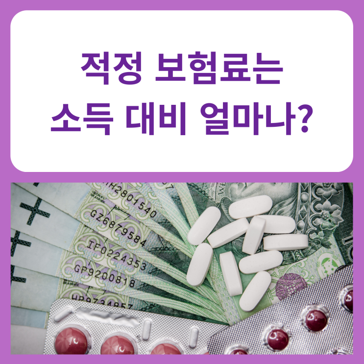  적정 보험료는 소득 대비 얼마나?