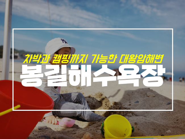  경주 봉길해수욕장 대왕암해변이 한눈에, 캠핑 차박도 굿