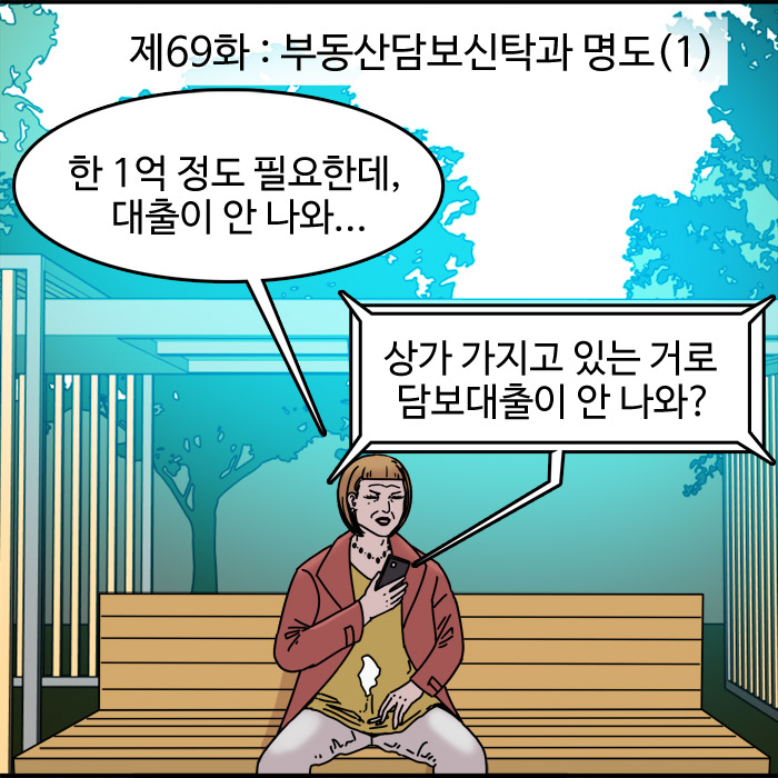  제69화 - 부동산담보신탁과 명도(1)