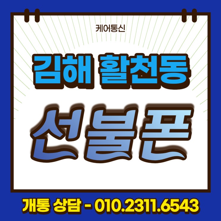  활천동 김해 선불폰 신용불량자도 개통 가능하답니다