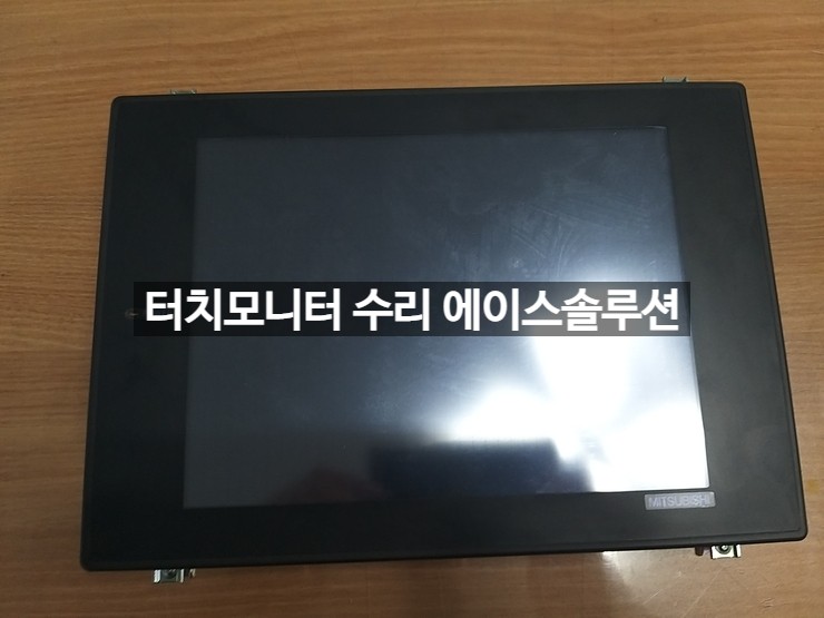  미쯔비시 터치모니터 A970GOT-SBA 고장 이상 수리 