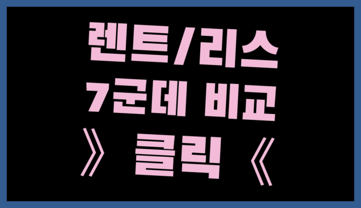  마칸리스 ? 장기렌트/장기리스 최저가 견적내는곳 이곳에서