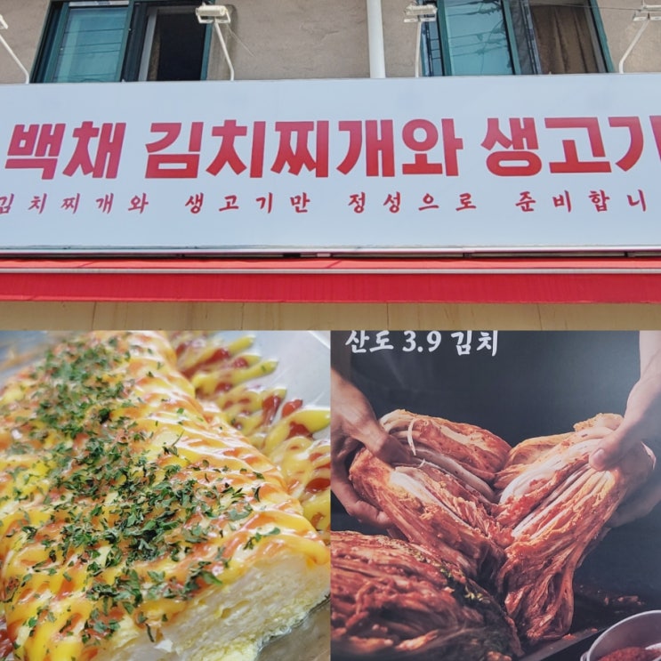  동두천 맛집 김치찌개 백채 생고기 듬뿍