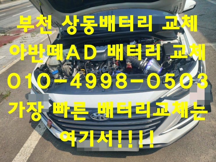  부천상동배터리 아반떼AD밧데리 무료출장교체교환_로케트GB57820