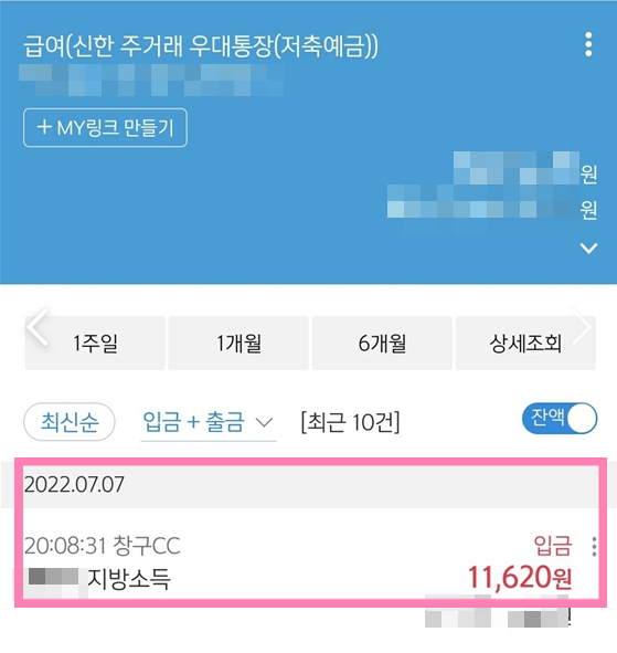  종합소득세 지방세 환급일 : 꺅~ 입금완료!
