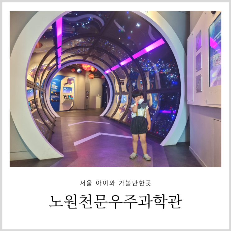 노원천문우주과학관 4세 7세 아이와 가볼만한곳 노원천문우주과학관 4세 7세 아이와 가볼만한곳