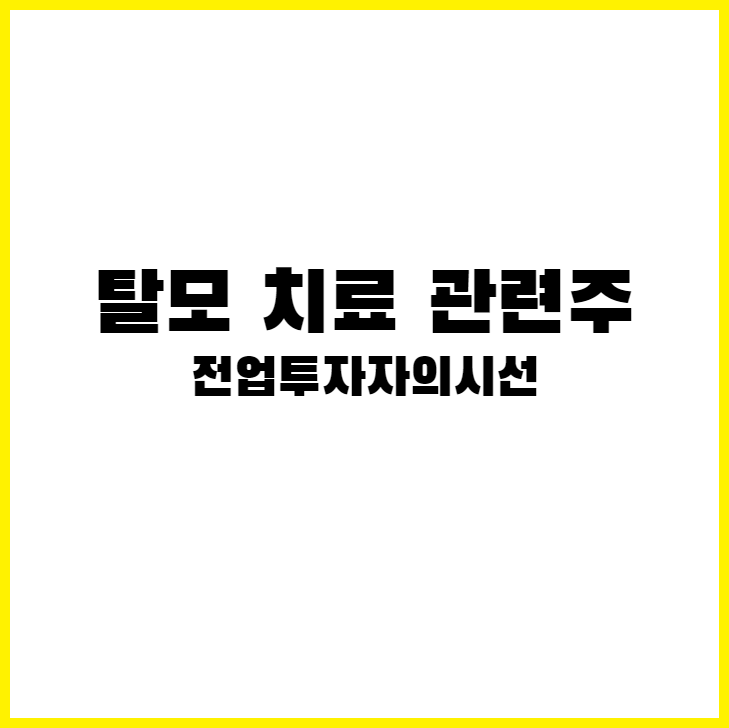 <b>탈모</b> 치료 관련주 총정리 <b>탈모</b>치료제는 <b>노벨상</b>줘야지