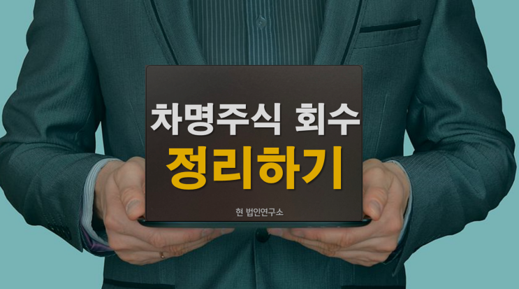  차명주식 회수 정리하기