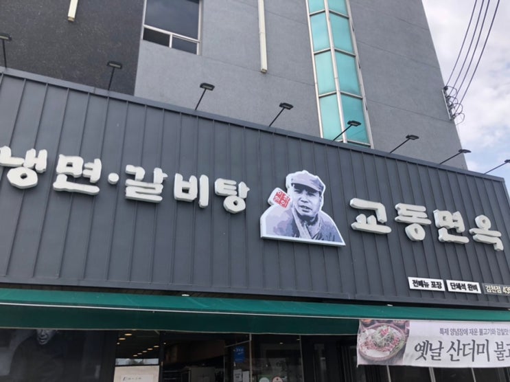  [김천]육전냉면이 맛있는 “교동면옥”