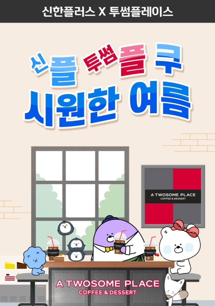 신한플러스 X 투썸플레이스 신플투썸플쿠 시원한 여름 이벤트 - 공유 신한플러스 X 투썸플레이스 신플투썸플쿠 시원한 여름 이벤트 - 공유