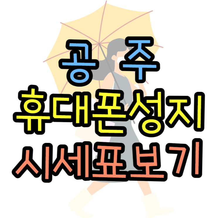 공주휴대폰성지 유명한매장 시세표 보고 갈게요 공주휴대폰성지 유명한매장 시세표 보고 갈게요