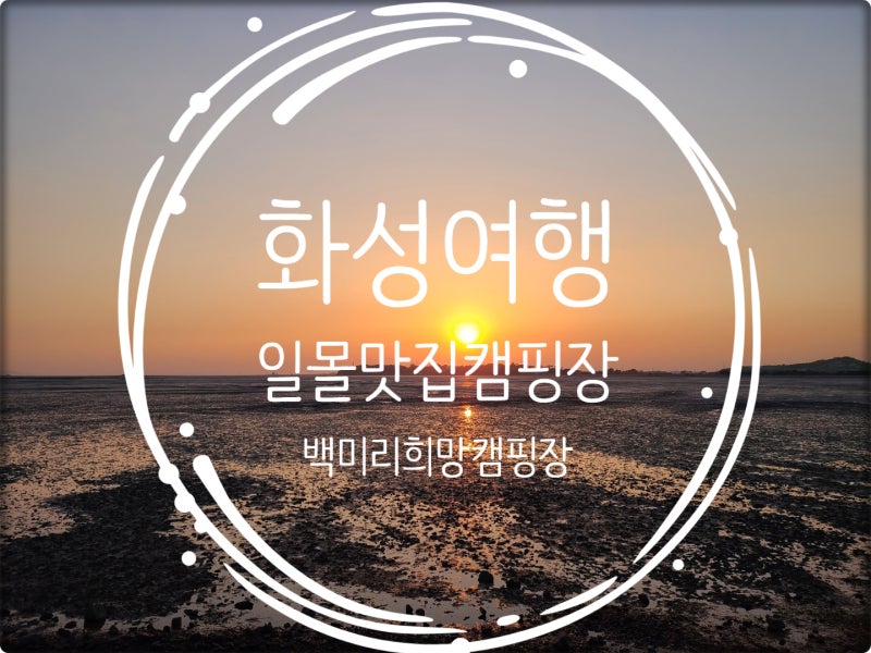 네이버 인플루언서 [네이버 인플루언서] 꼼바냐의 화성캠핑장
