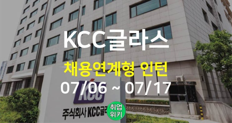 [대기업] 2022 KCC글라스 신입 채용! (연봉, 주가)
