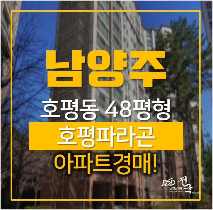 남양주아파트경매, 호평동 호평파라곤 48평형 남양주아파트경매, 호평동 호평파라곤 48평형