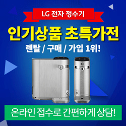  정수기 렌탈 현금최대지원 스탠드 정수기 렌탈 사은품 24시간 무료상담 안내