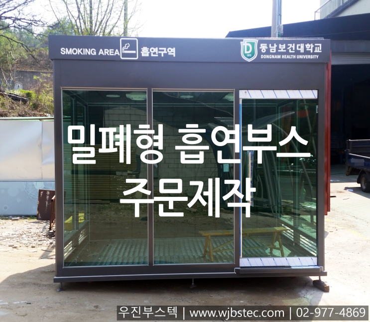 흡연실부스 제작