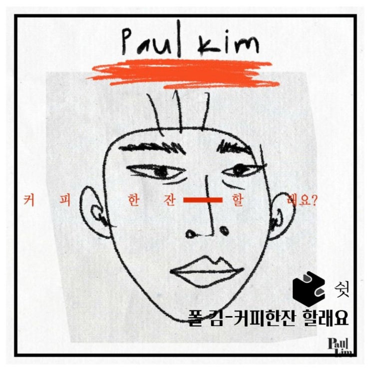  하루 한 곡폴킴 - 커피한잔할래요 