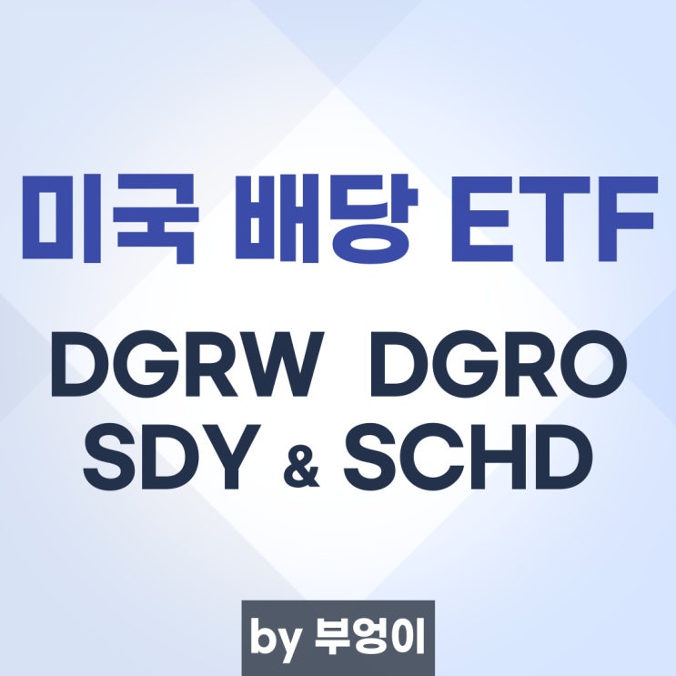 미국 배당주 ETF 추천 (2탄) - SDY, DGRO, DGRW & SCHD 미국 배당주 ETF 추천 (2탄) - SDY, DGRO, DGRW & SCHD