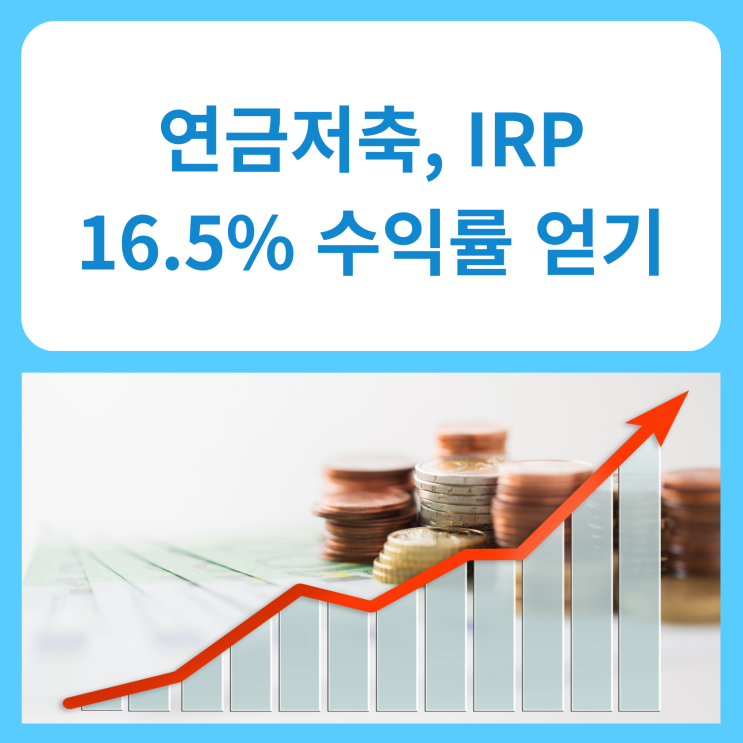 연금저축, IRP 16.5% 수익률 얻기