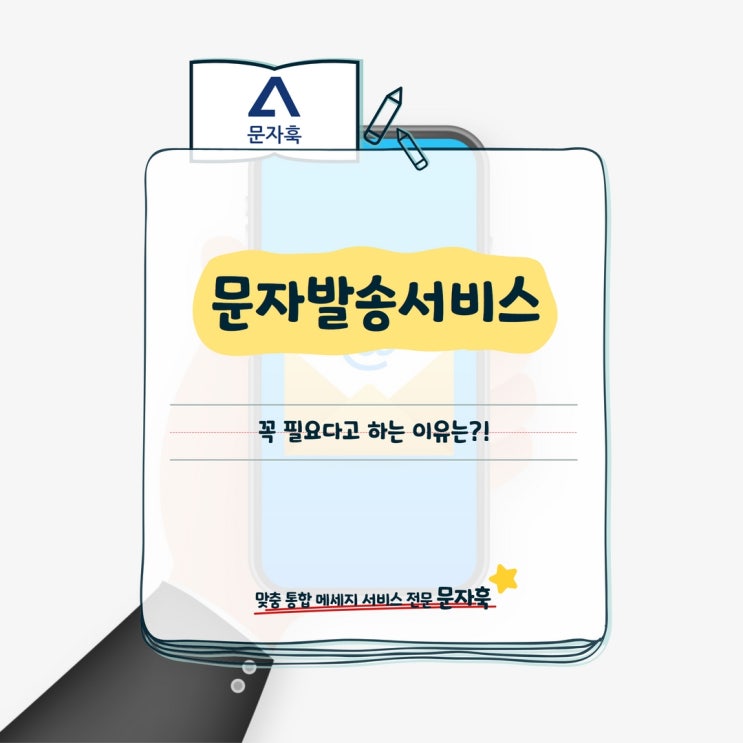  문자발송서비스, 꼭 필요다고 하는 이유는?!