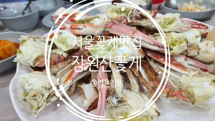 어버이날 부모님 모시고 가기 좋은 식당 장원산꽃게. 서울 꽃게찜 맛집은 별로 없다!!