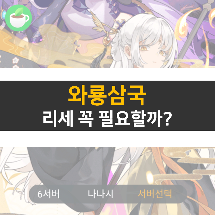 와룡삼국 리세마라 등급표보다 중요한 것은? 쿠폰 공략 와룡삼국 리세마라 등급표보다 중요한 것은? 쿠폰 공략