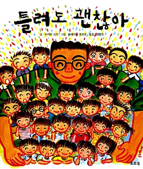  틀려도 괜찮아-초등1학년 필독도서