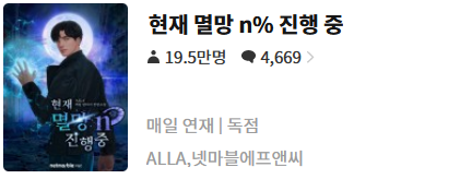  현재 멸망 n% 진행중  : 평점 (3/10) // 양산형 게임빙의물