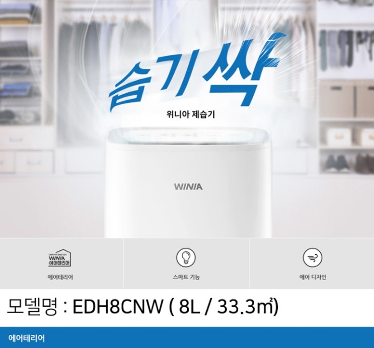  위니아딤채 제습기 8L EDH8CNW