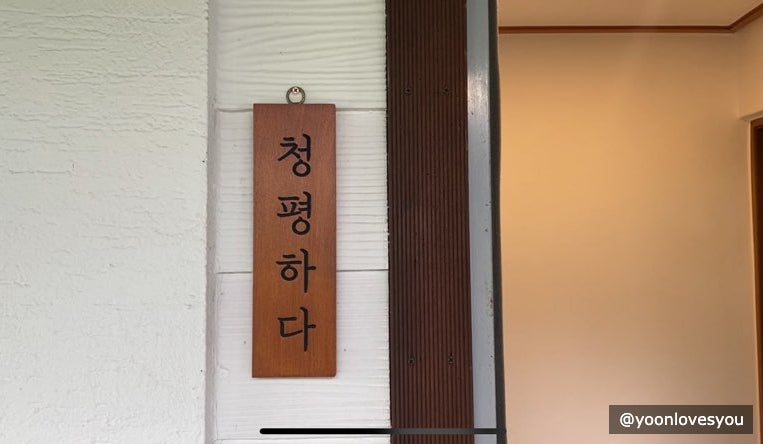 청평하다 사진 5