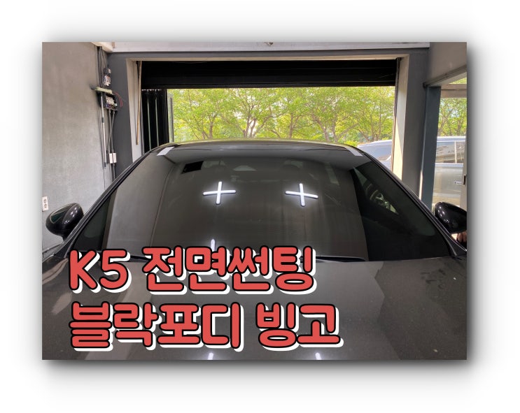 양산썬팅 양산 신차 패키지 K5 블락포디빙고 썬팅 양산썬팅 양산 신차 패키지 K5 블락포디빙고 썬팅