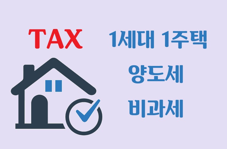  절세의 꽃, 1주택자 양도세 비과세 요건