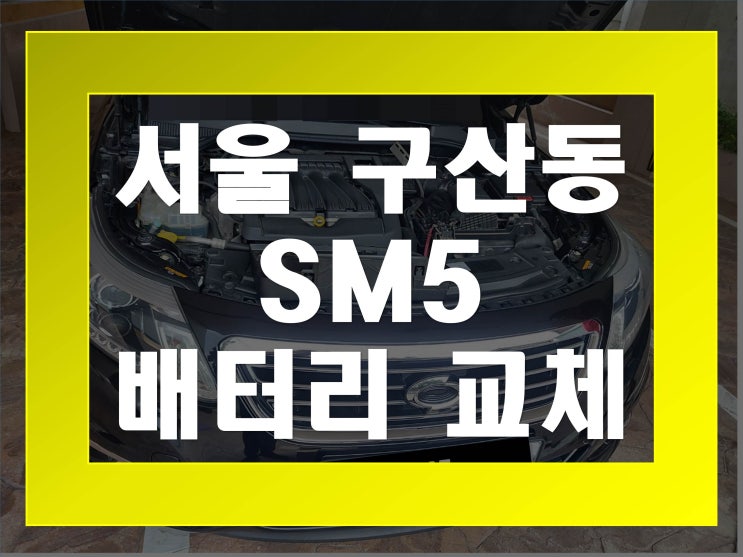  구산동배터리교환 SM5밧데리 무료출장교체_GB59042