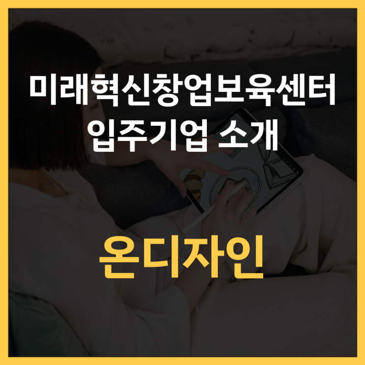  미래혁신창업보육센터 입주기업 소개 '온디자인'