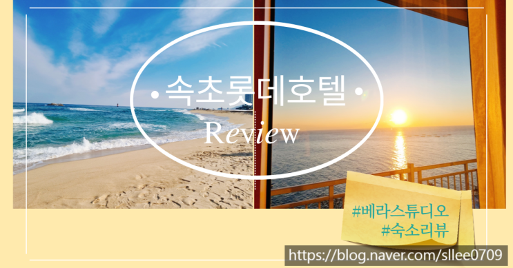  속초 롯데 호텔 슈페리어 스위트 숙박후기
