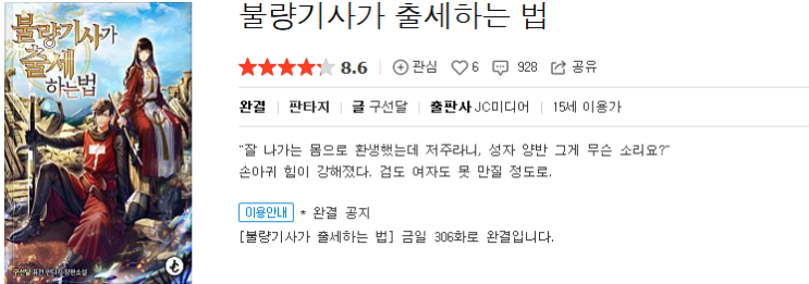  불량기사가 출세하는 법 - 구선달 : 평점 (4/10) // 로워파워 양아치 기사 판타지물.