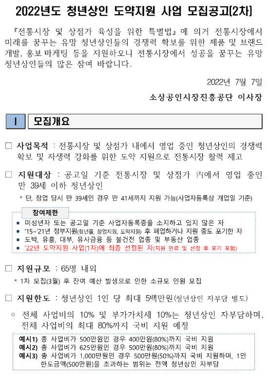 2022년 2차 청년상인 도약지원 사업 모집 공고 2022년 2차 청년상인 도약지원 사업 모집 공고