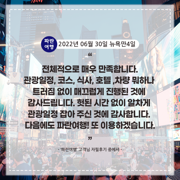  [미국여행 뉴욕핵심코스] '파란여행' 뉴욕만4일 여행 후기(2022. 06.30)