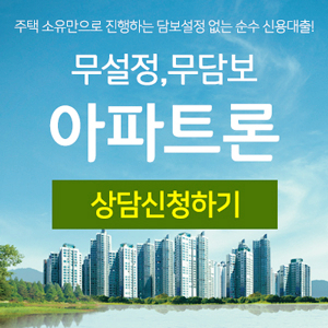  대출이 많아도 소득이 없어도 당일승인 무설정 무담보아파트론 무료상담 소개