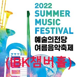 예술의전당 IBK챔버홀 - 2022년 8월 예술의전당 여름음악축제(2022 Summer Music Festival)