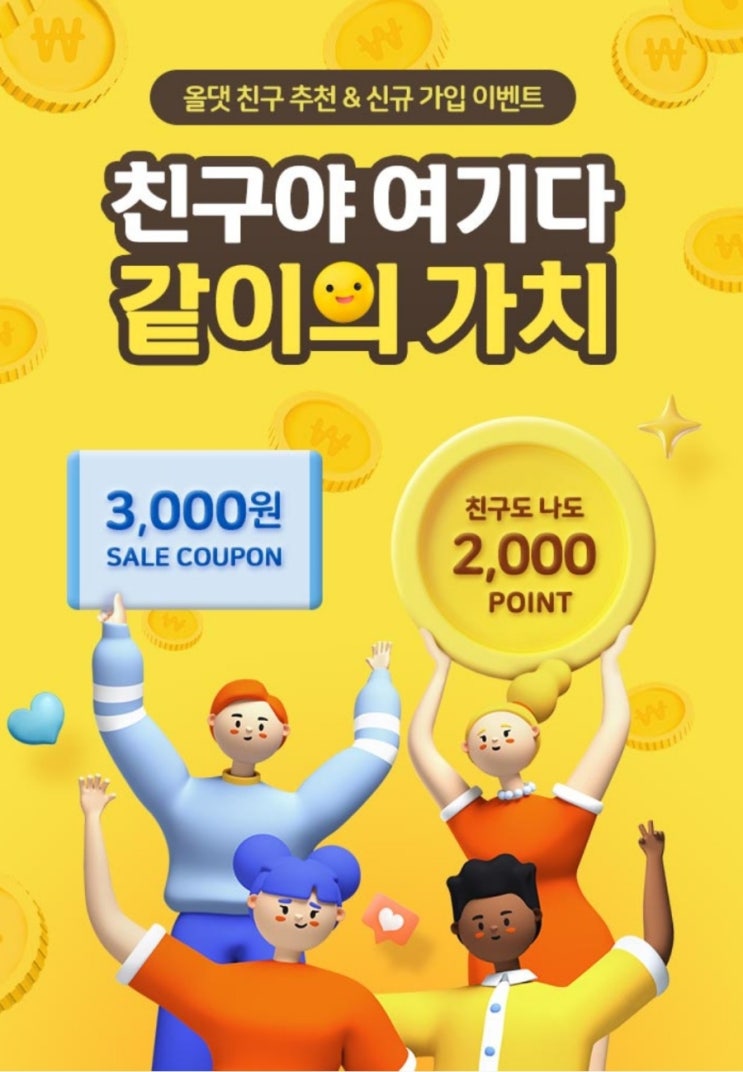 친구야여기다 같이의가치 이벤트 공유 친구야여기다 같이의가치 이벤트 공유