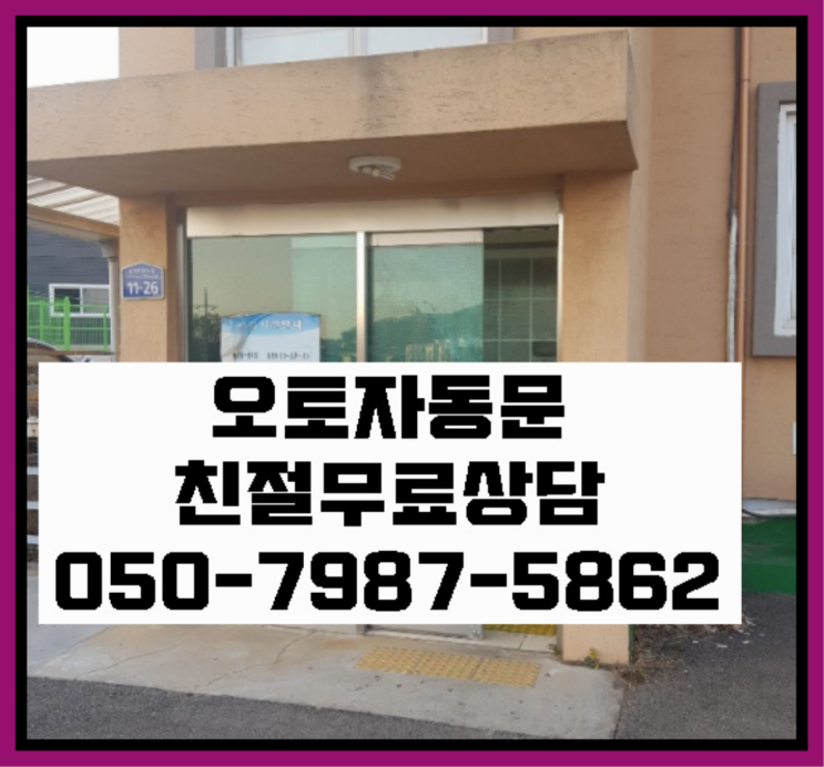  자동문유선스위치 자동문수리/설치/AS 정답이죠