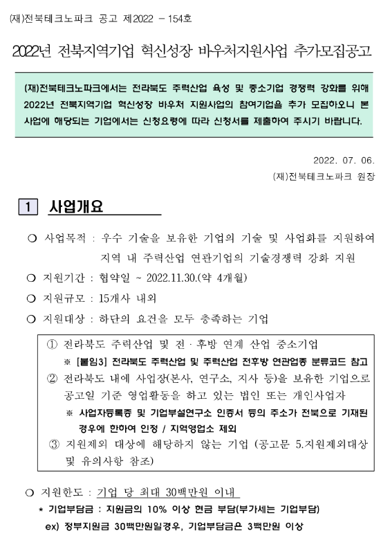 [전북] 2022년 지역기업 혁신성장 바우처 지원사업 추가모집 공고