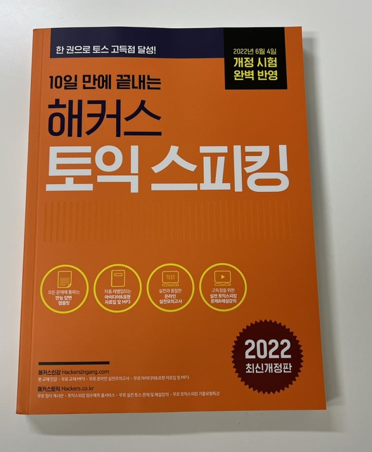  토익스피킹개정 대비 / 토익스피킹 독학교재 / 10일 만에 끝내는 해커스 토익스피킹