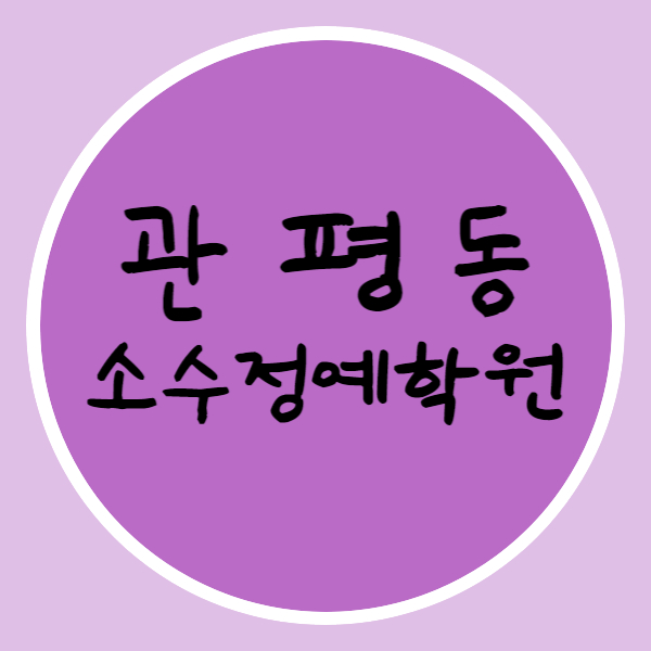  관평동 소수정예 대덕테크노밸리 영어학원 수학학원 고등 중학생 학교 내신 집중 공략