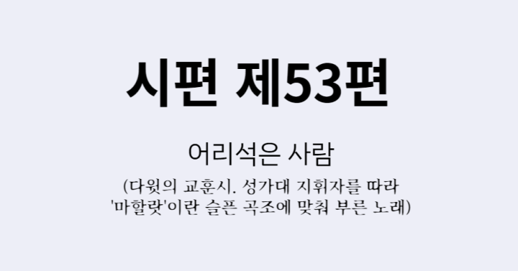 시편 제53편 시편 제53편